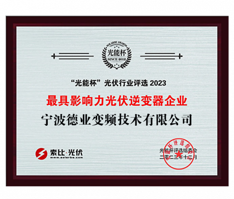 “光能杯”2023最具影響力光伏逆變器企業(yè)